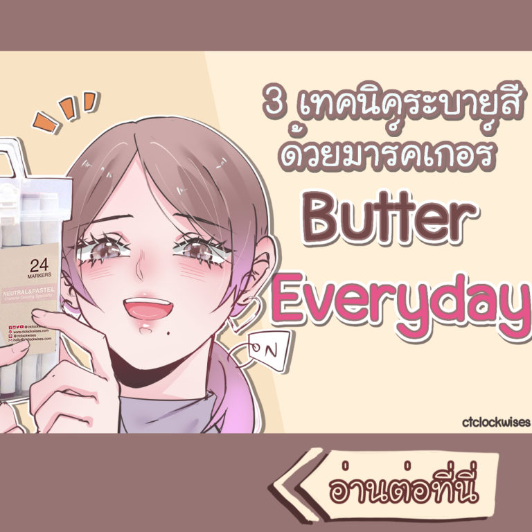3 เทคนิคระบายสีด้วยมาร์คเกอร์ Butter Everyday
